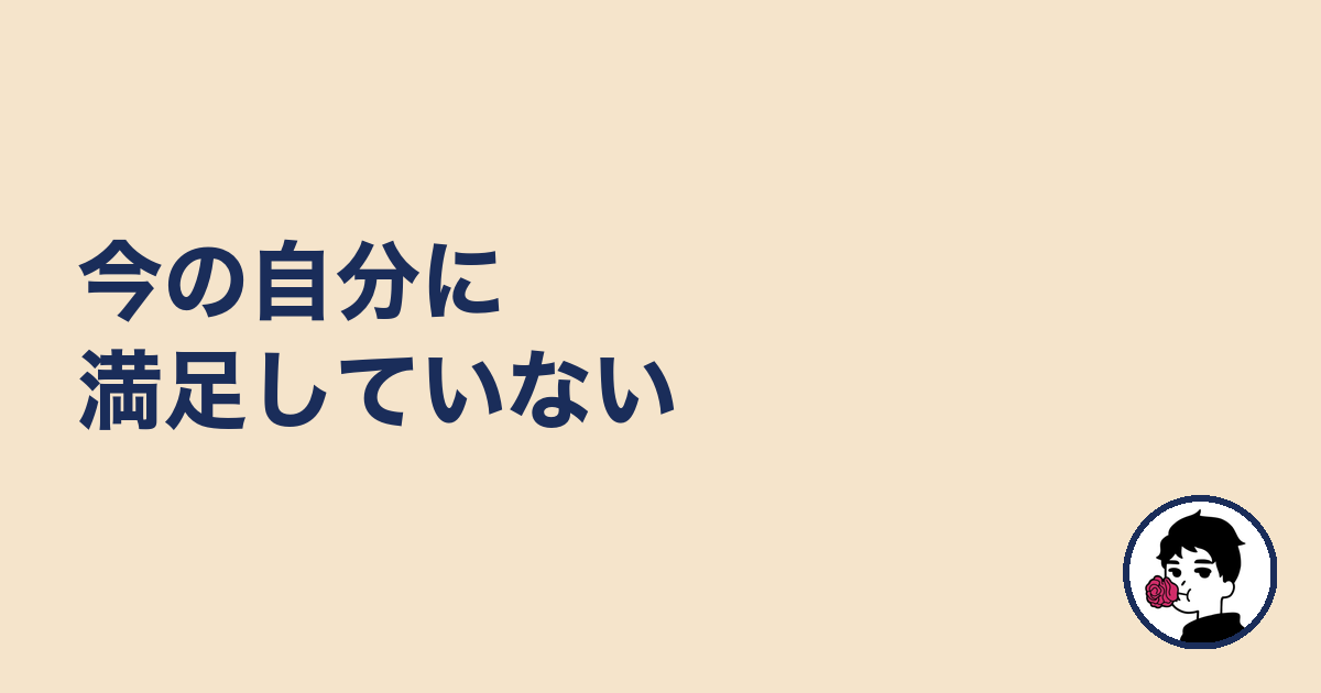 今の自分に満足していない｜やましょ