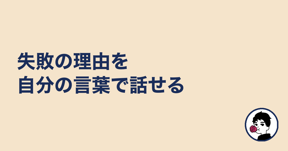 失敗の理由を自分の言葉で話せる｜やましょ