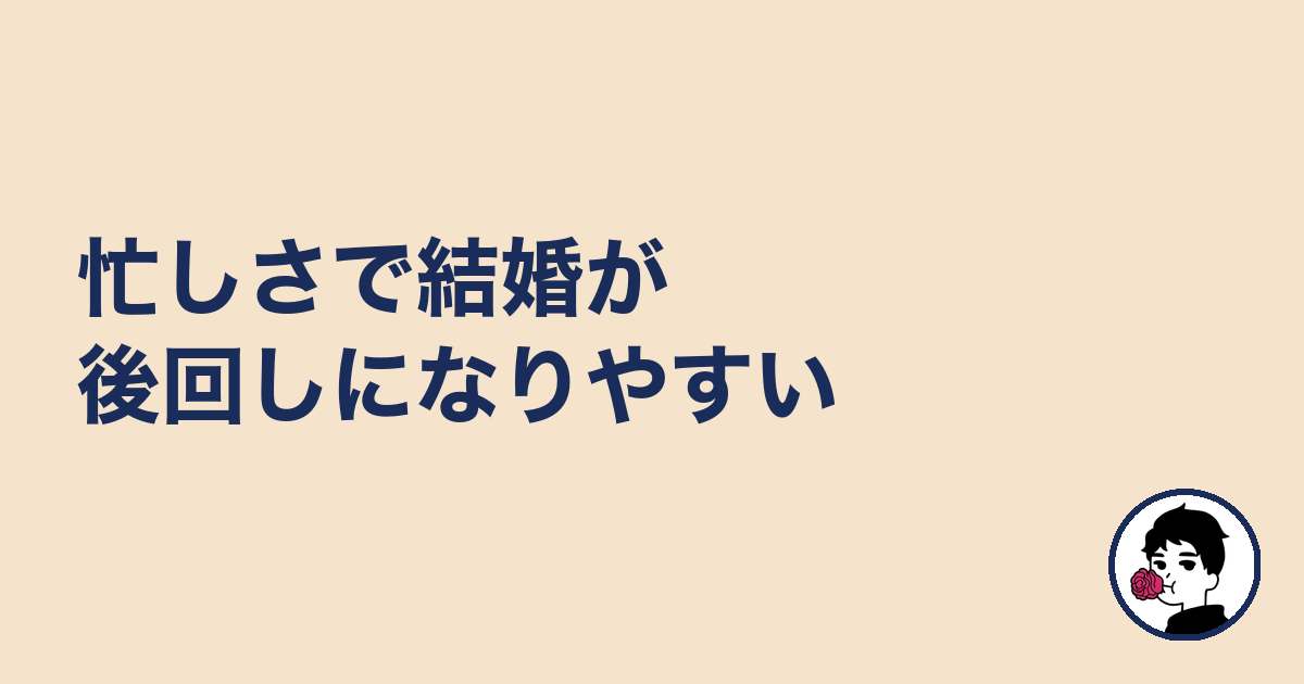 忙しさで結婚が後回しになりやすい｜やましょ