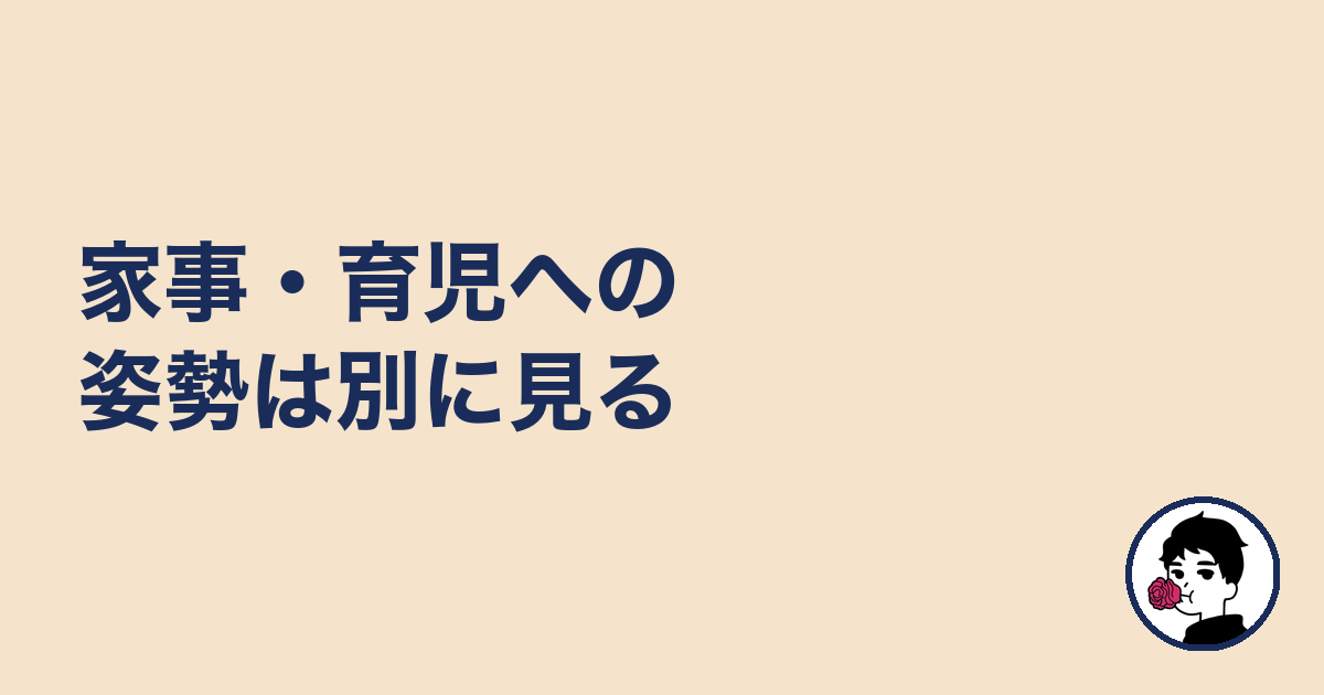 家事・育児への姿勢は別に見る｜やましょ