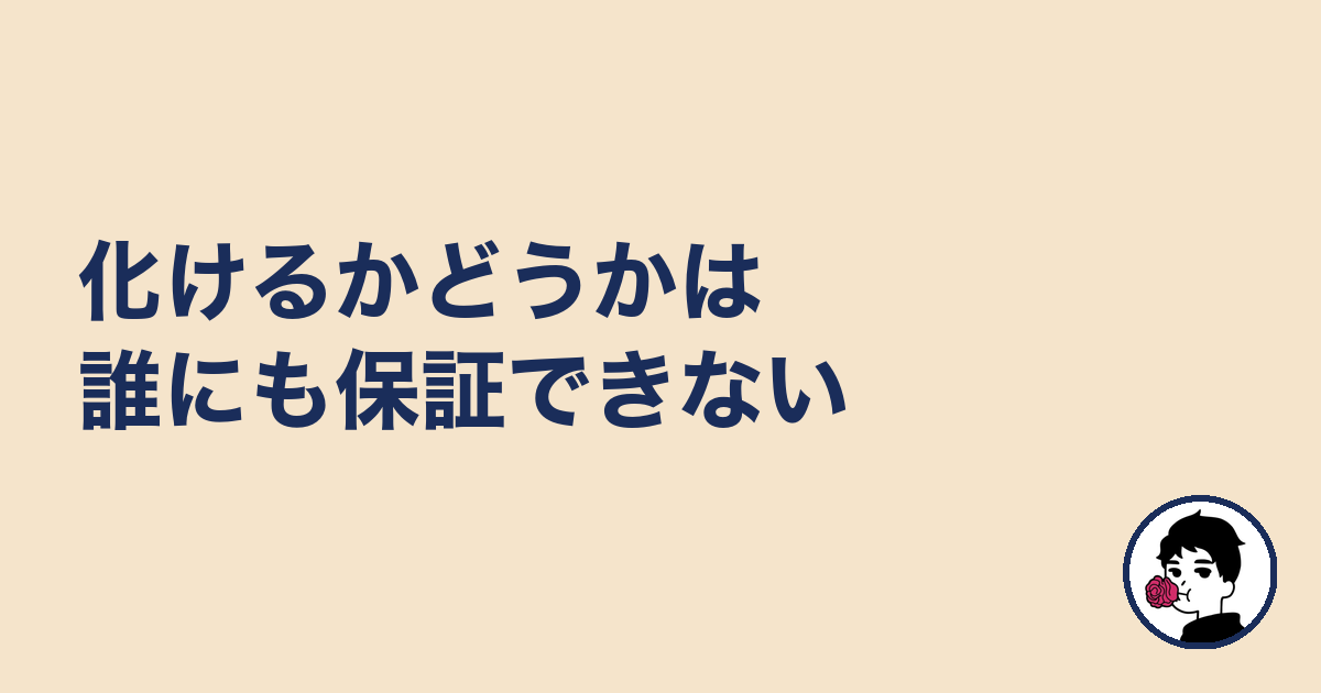 化けるかどうかは誰にも保証できない｜やましょ