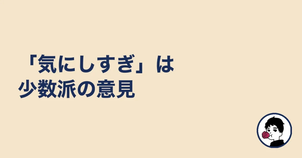 「気にしすぎ」は少数派の意見|やましょ