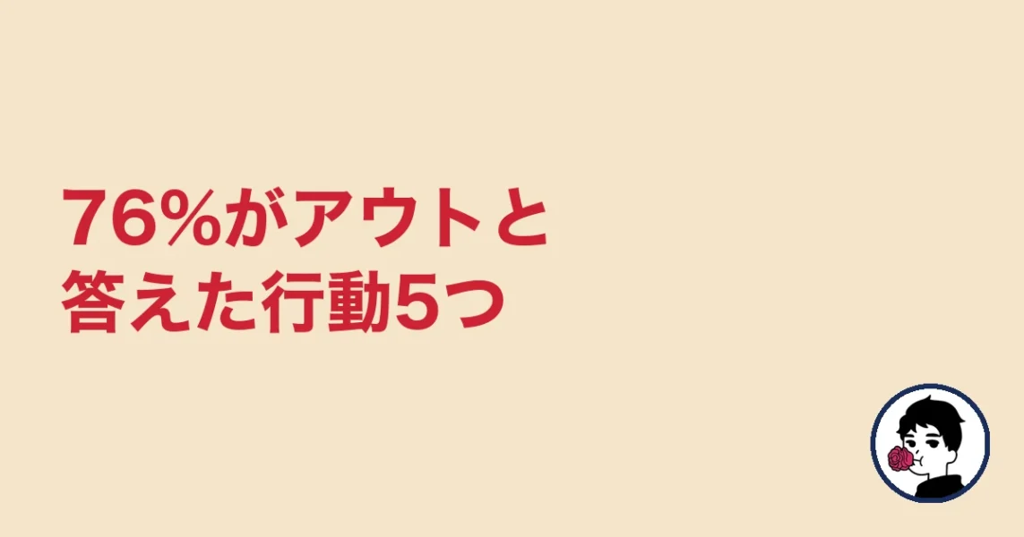 76%がアウトと答えた行動5つ|やましょ