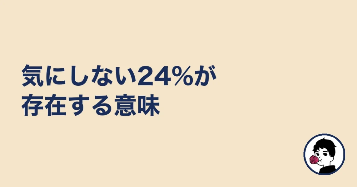 気にしない24%が存在する意味|やましょ