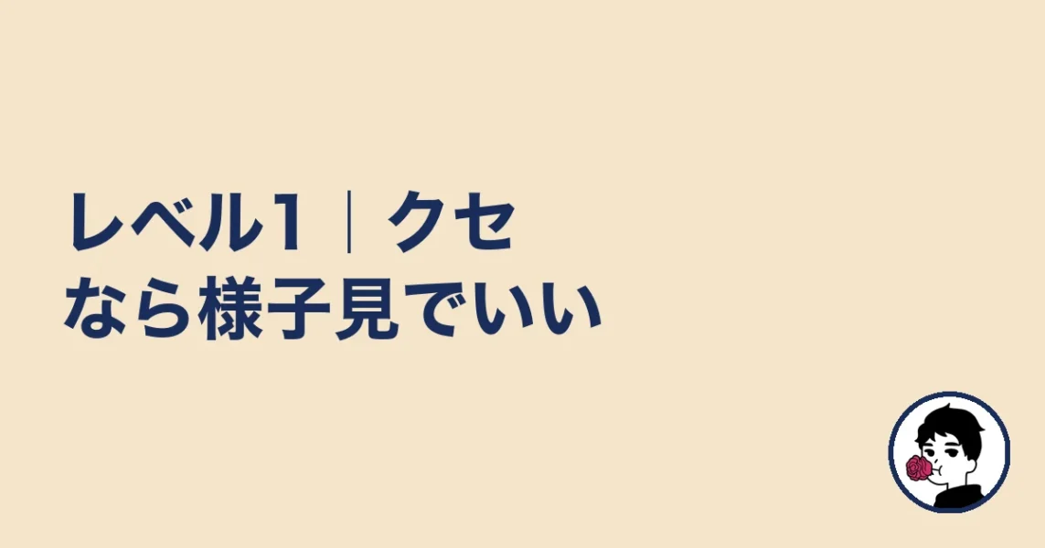 レベル1|クセなら様子見でいい|やましょ