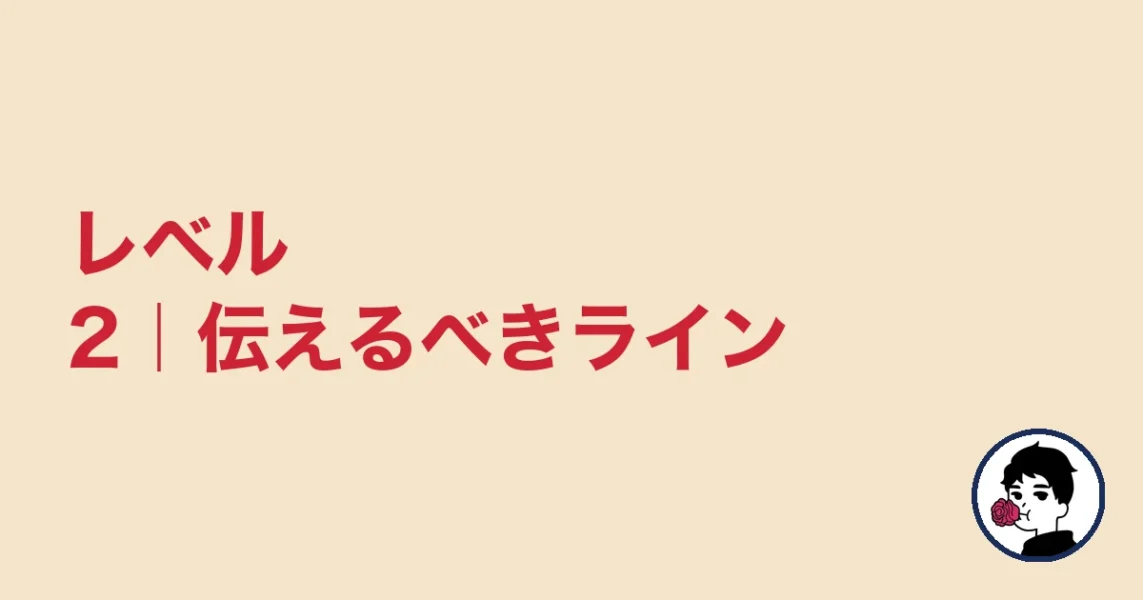 レベル2|伝えるべきライン|やましょ