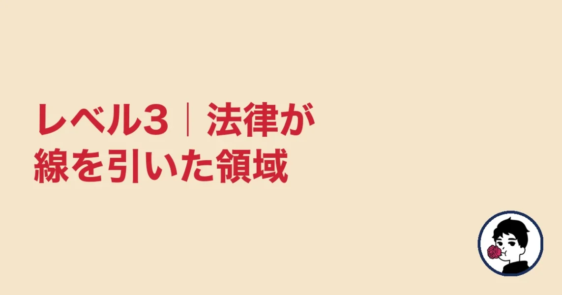 レベル3|法律が線を引いた領域|やましょ