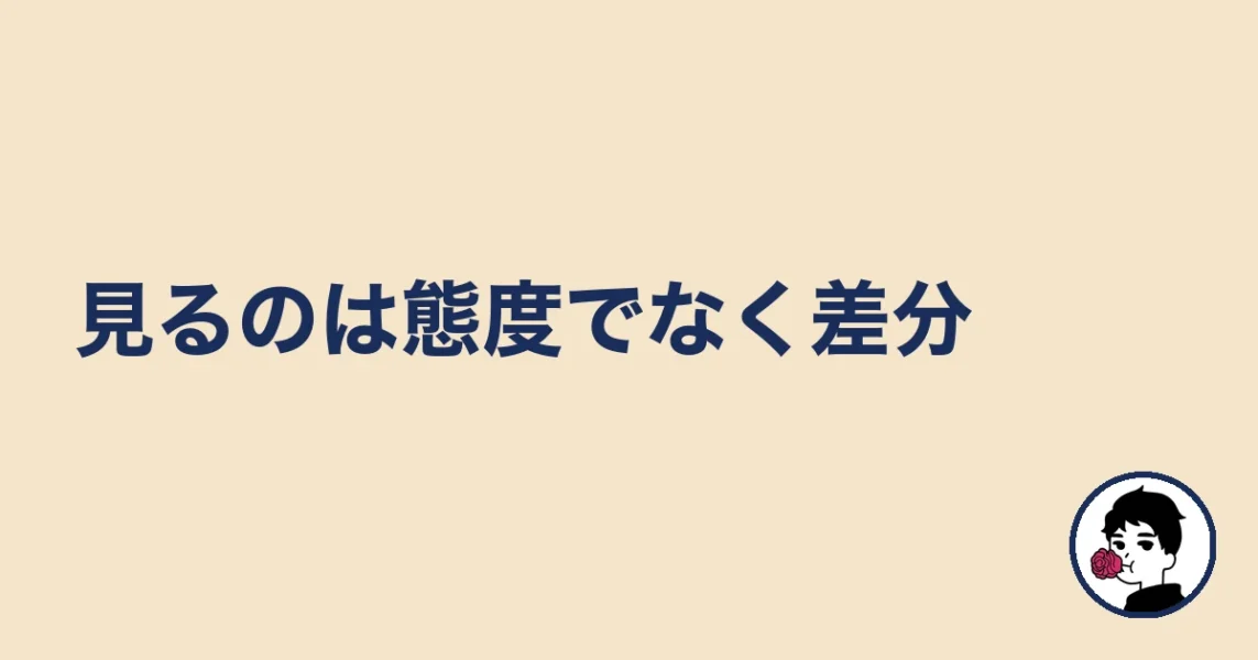 見るのは態度でなく差分|やましょ