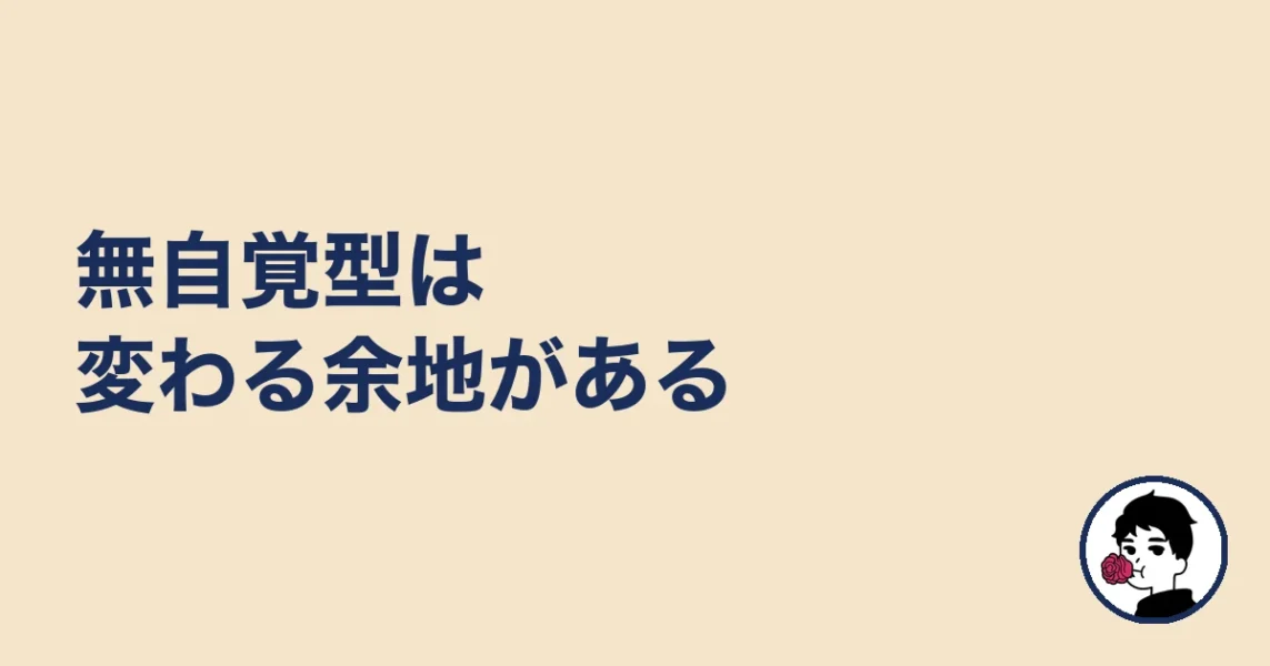無自覚型は変わる余地がある|やましょ