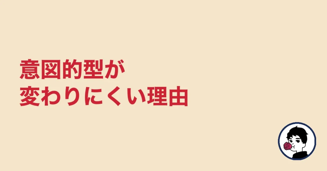 意図的型が変わりにくい理由|やましょ
