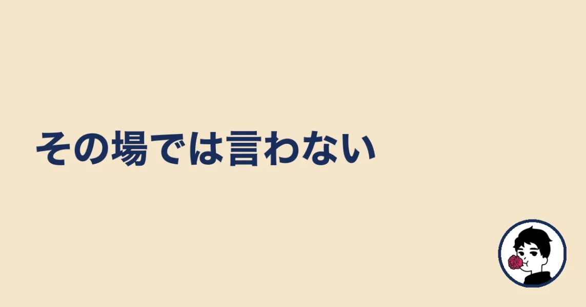 その場では言わない|やましょ