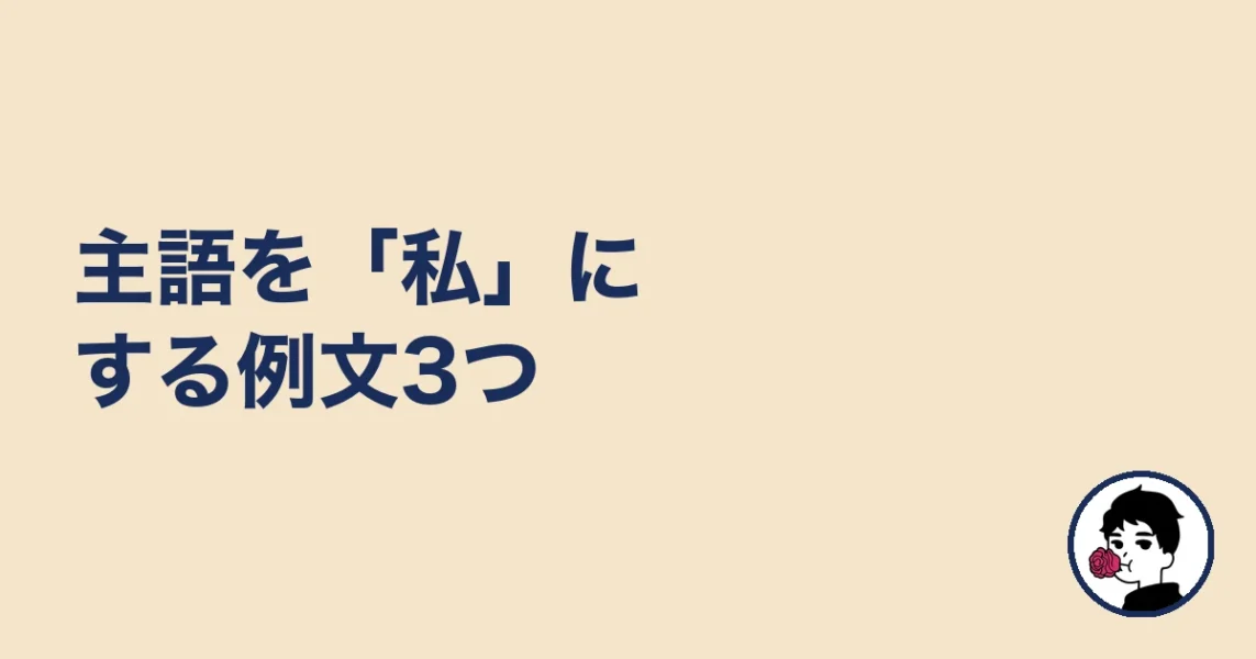 主語を「私」にする例文3つ|やましょ