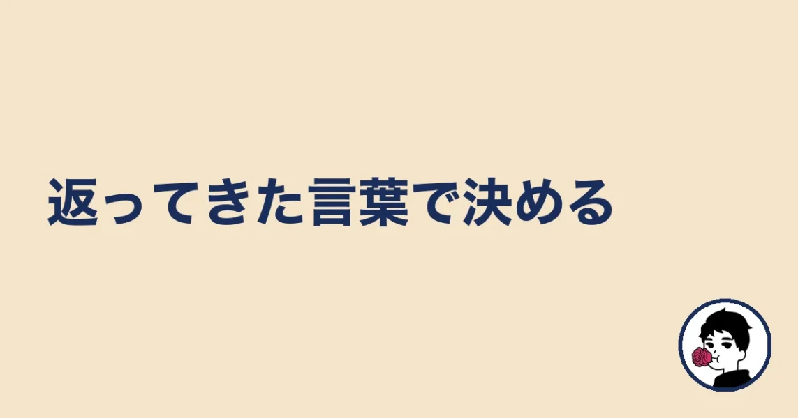 返ってきた言葉で決める|やましょ