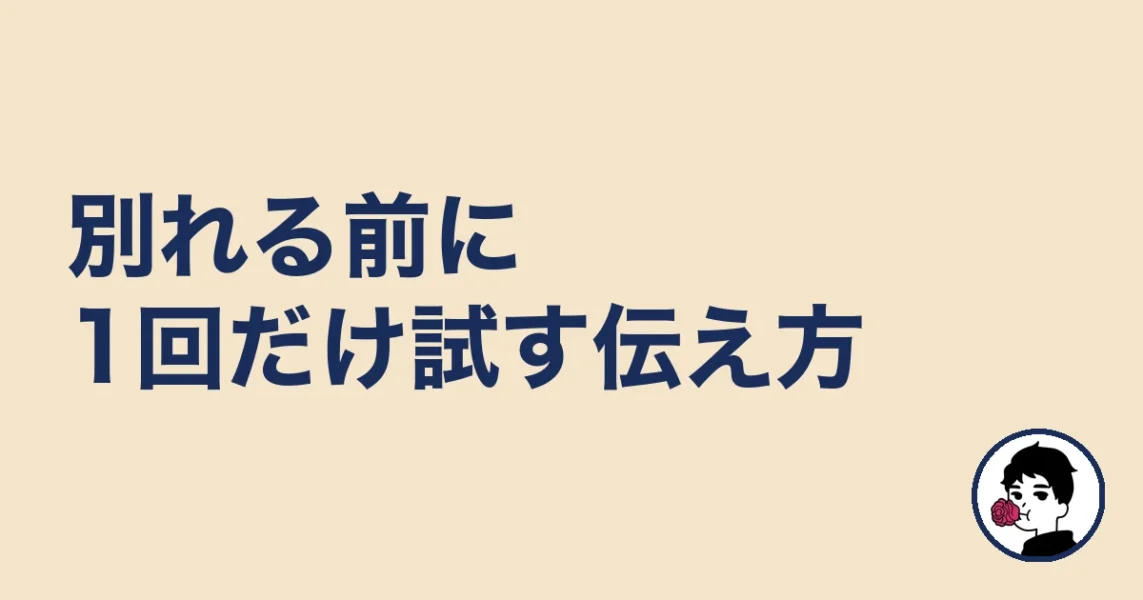 別れる前に1回だけ試す伝え方|やましょ