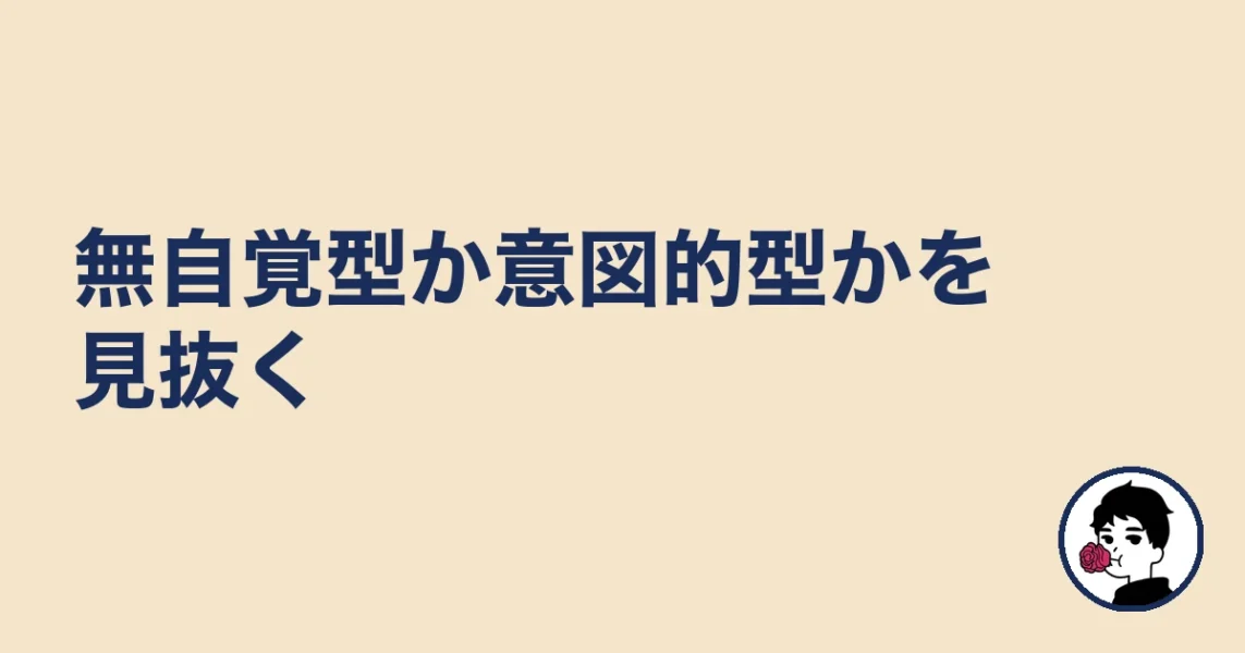 無自覚型か意図的型かを見抜く|やましょ