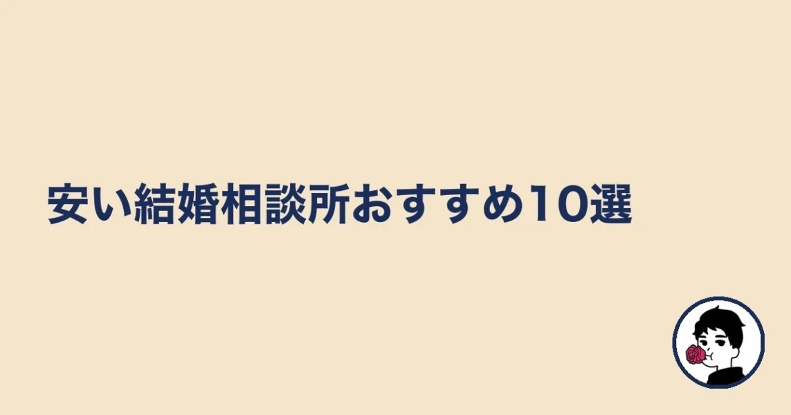 安い結婚相談所おすすめ10選|やましょ