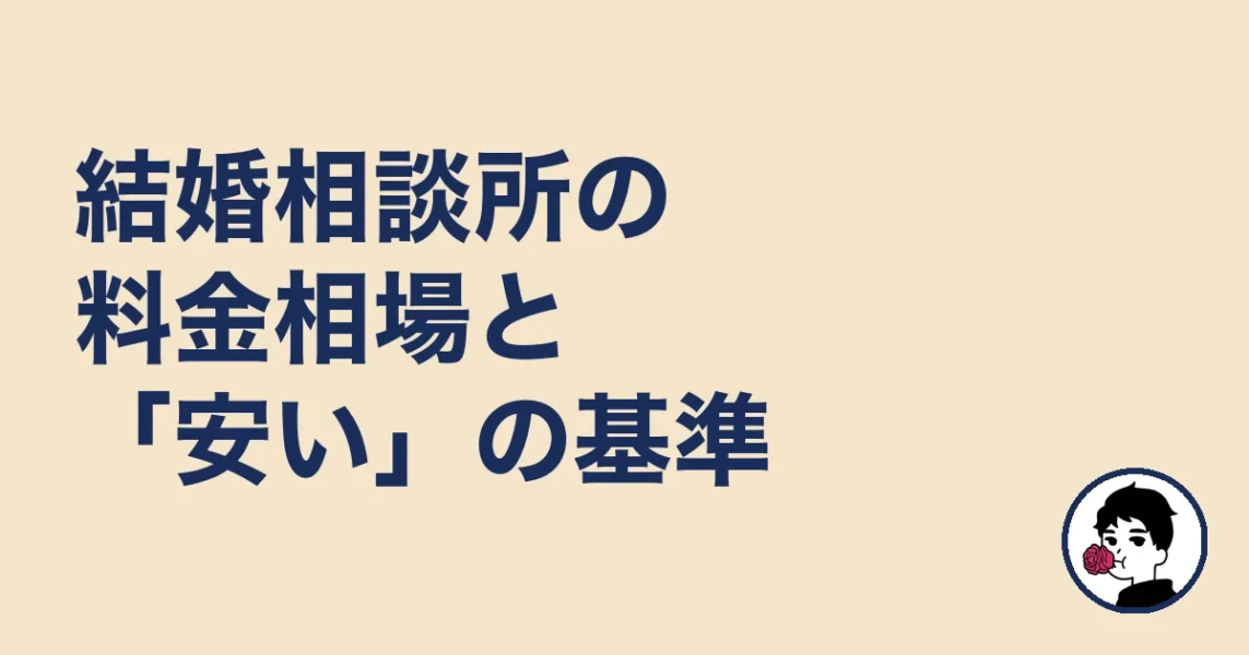 結婚相談所の料金相場と「安い」の基準|やましょ