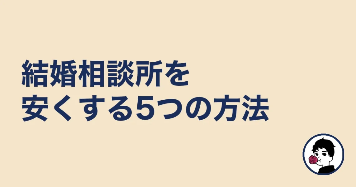 結婚相談所を安くする5つの方法|やましょ