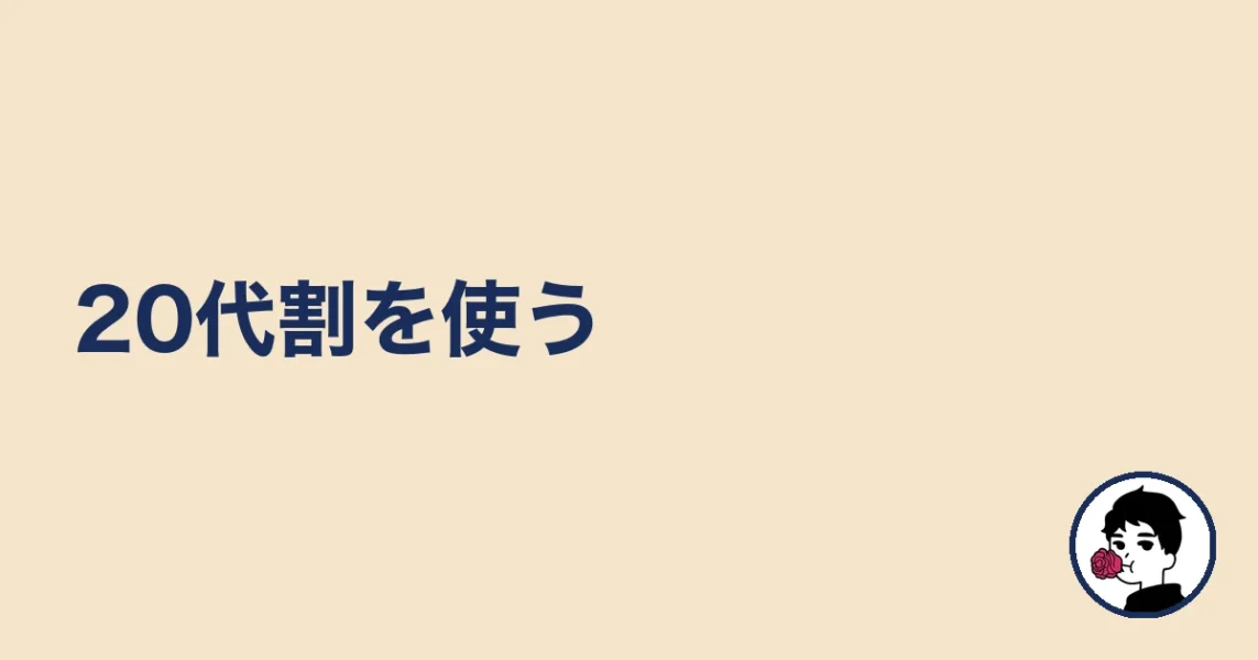 20代割を使う|やましょ