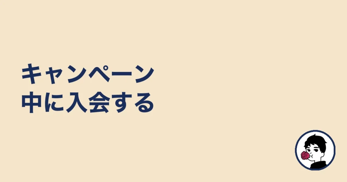 キャンペーン中に入会する|やましょ