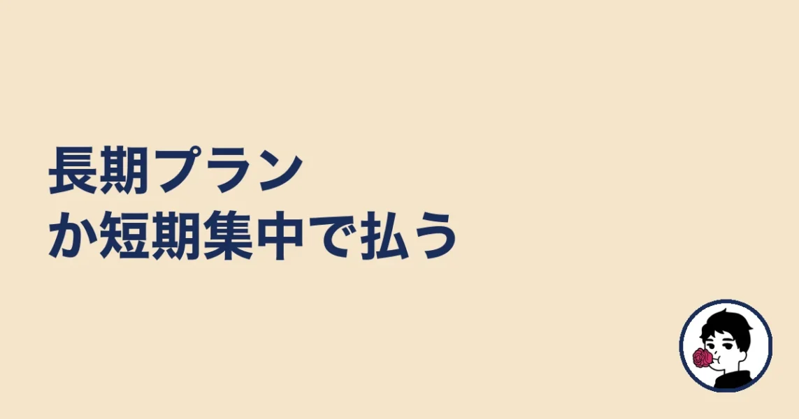長期プランか短期集中で払う|やましょ