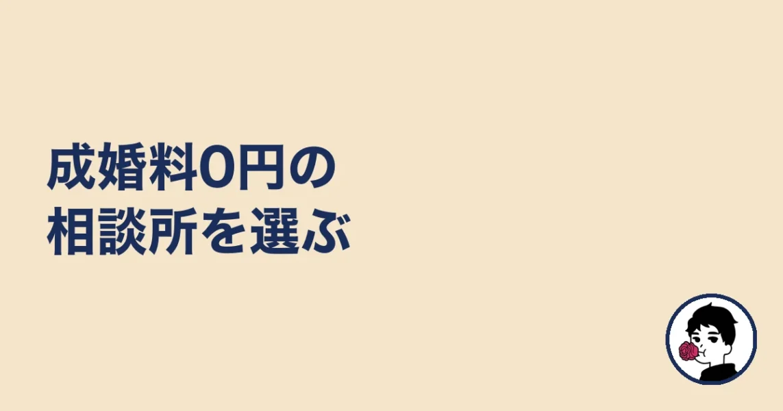 成婚料0円の相談所を選ぶ|やましょ