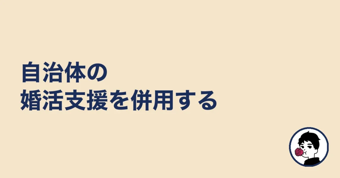 自治体の婚活支援を併用する|やましょ