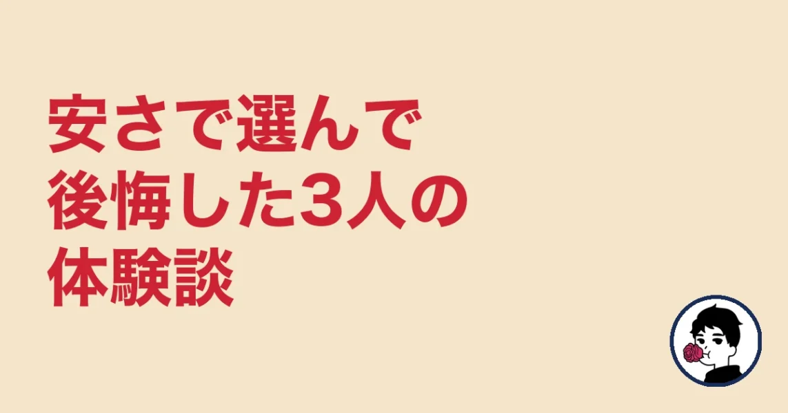 安さで選んで後悔した3人の体験談|やましょ