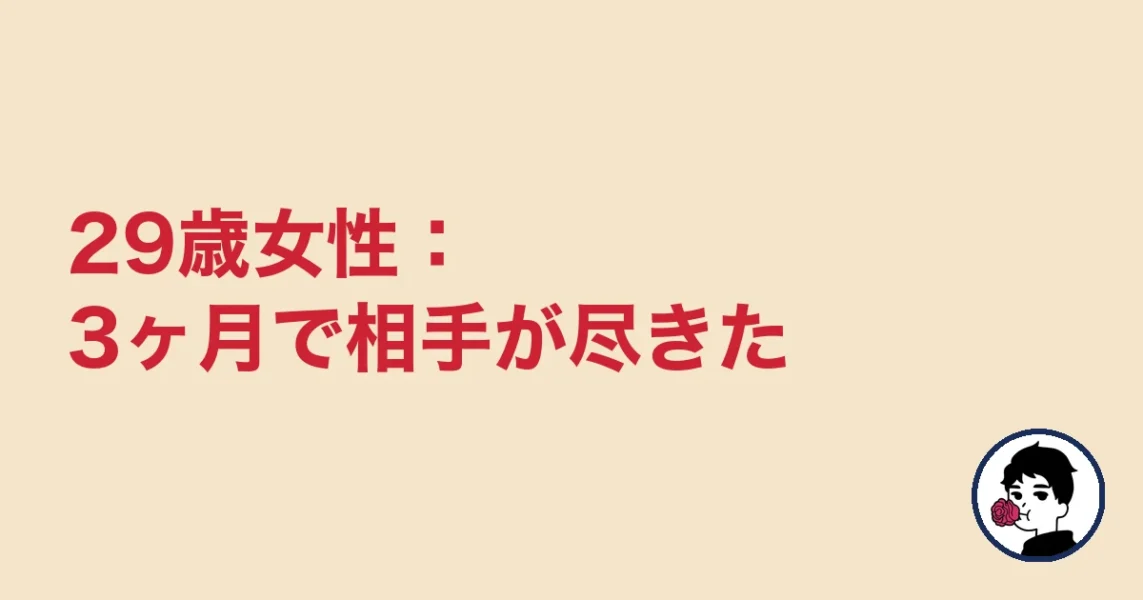 29歳女性:3ヶ月で相手が尽きた|やましょ