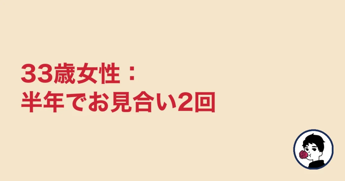 33歳女性:半年でお見合い2回|やましょ