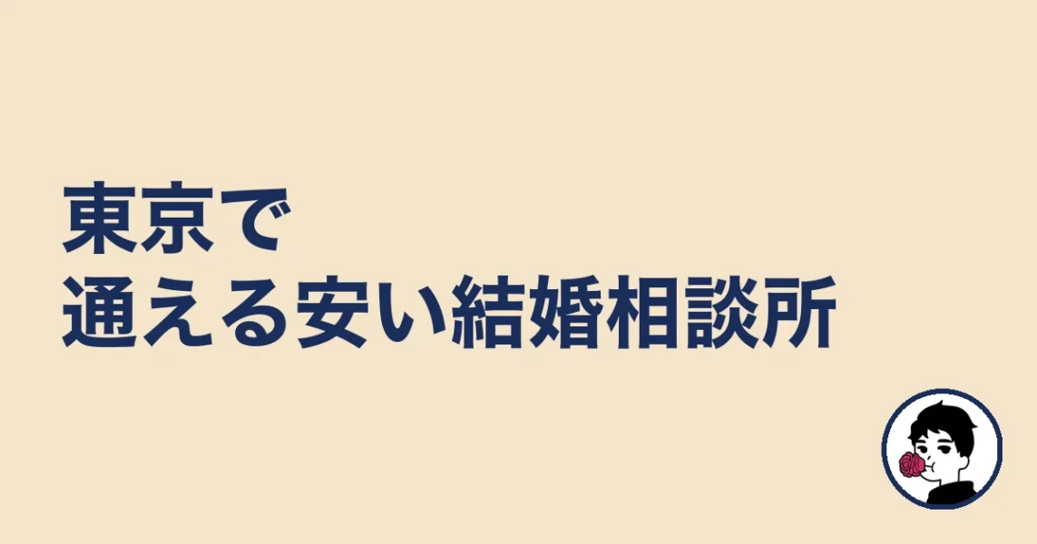 東京で通える安い結婚相談所|やましょ