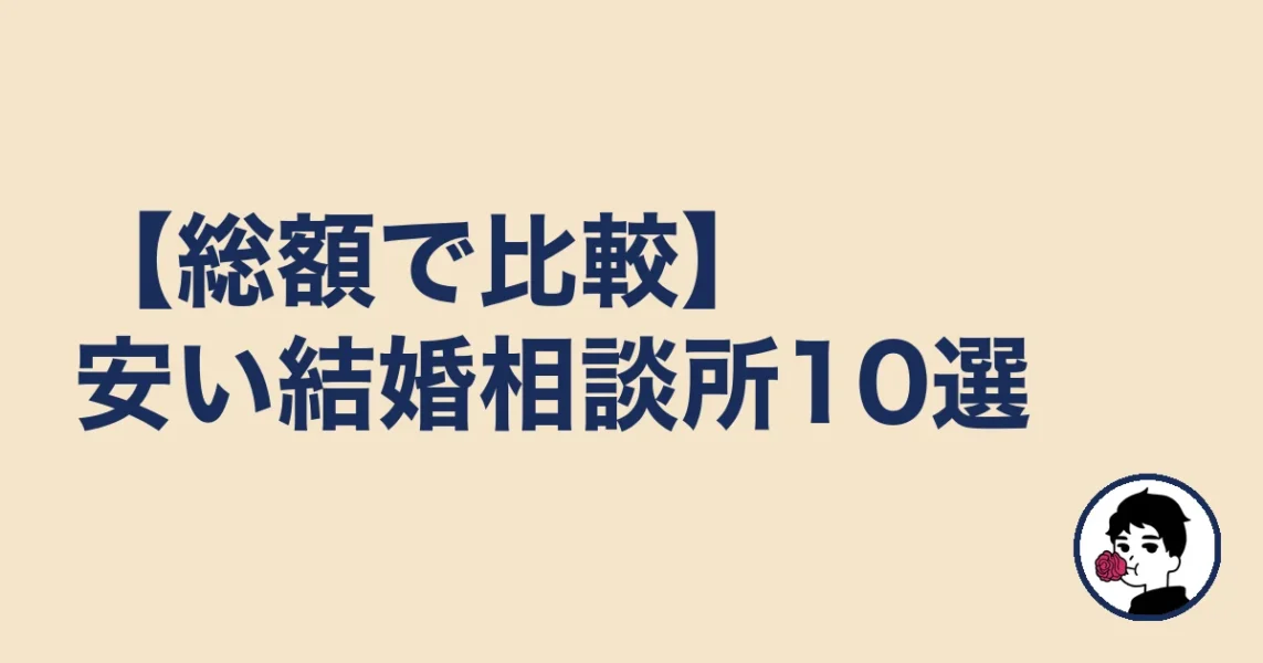 【総額で比較】安い結婚相談所10選|やましょ