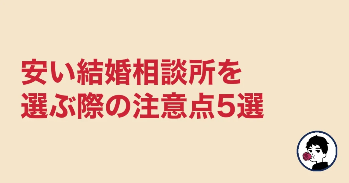 安い結婚相談所を選ぶ際の注意点5選|やましょ