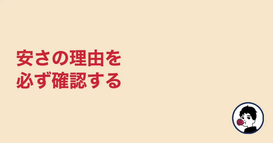 安さの理由を必ず確認する|やましょ