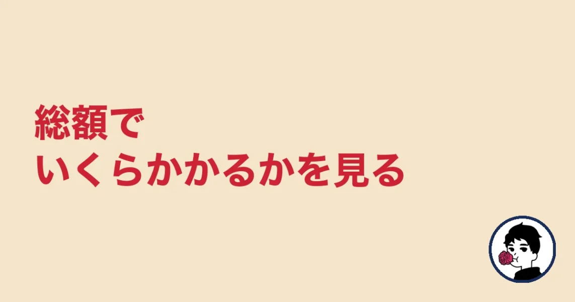 総額でいくらかかるかを見る|やましょ