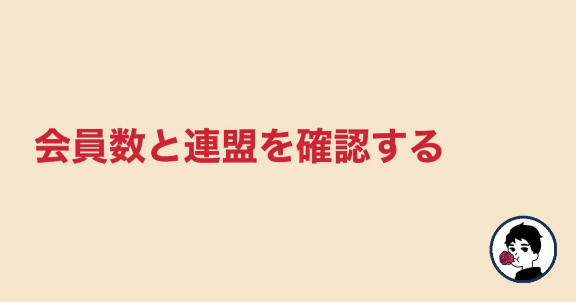 会員数と連盟を確認する|やましょ