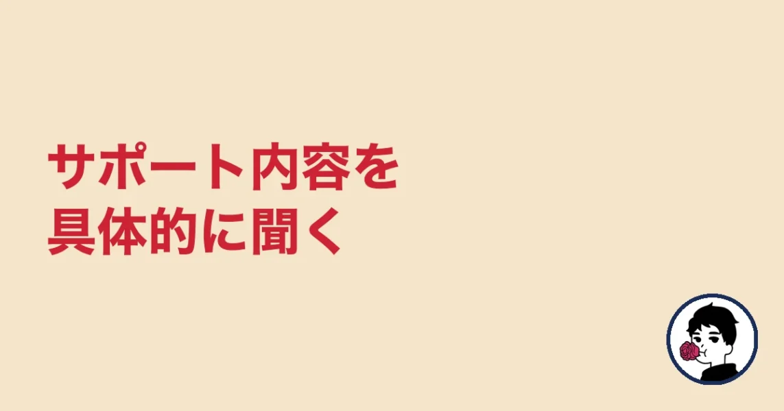 サポート内容を具体的に聞く|やましょ