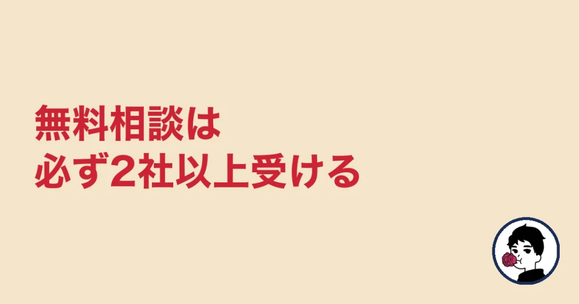 無料相談は必ず2社以上受ける|やましょ