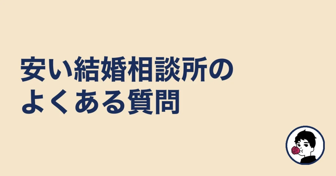 安い結婚相談所のよくある質問|やましょ