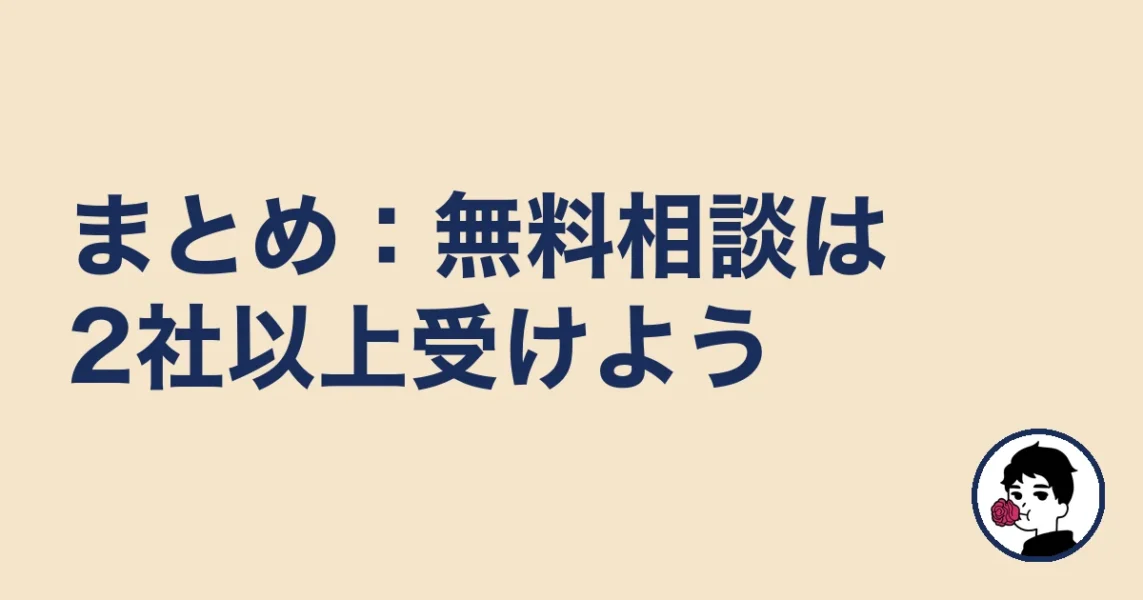 まとめ:無料相談は2社以上受けよう|やましょ