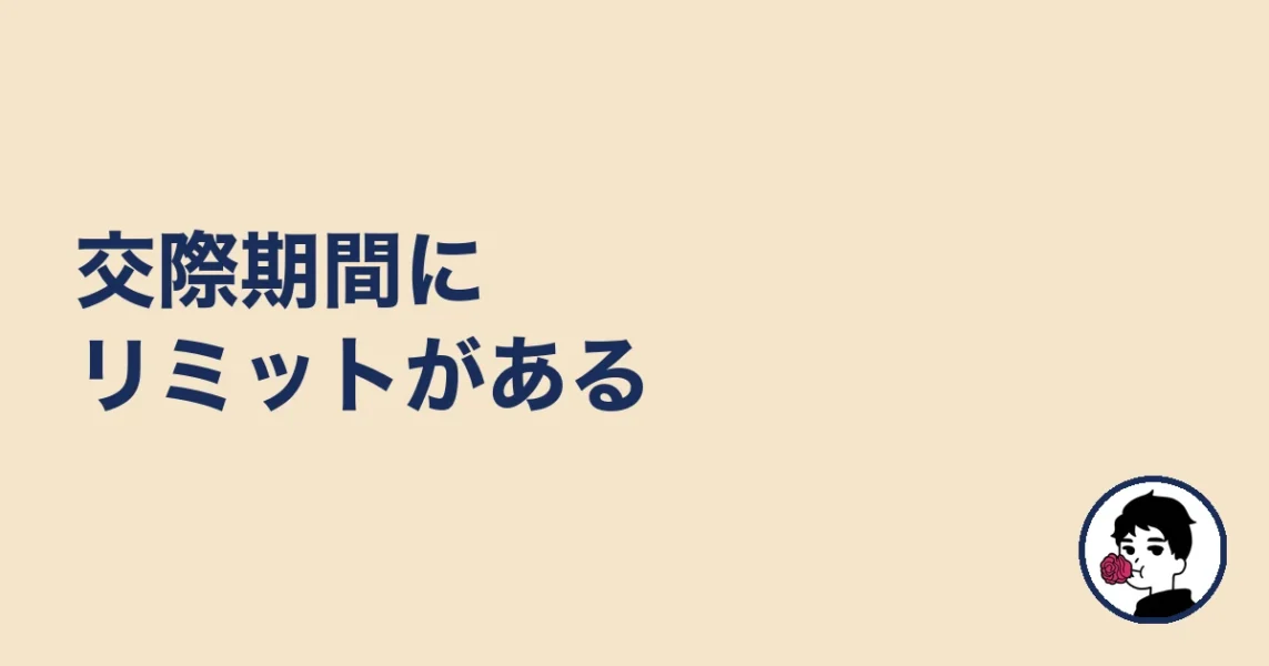 交際期間にリミットがある|やましょ