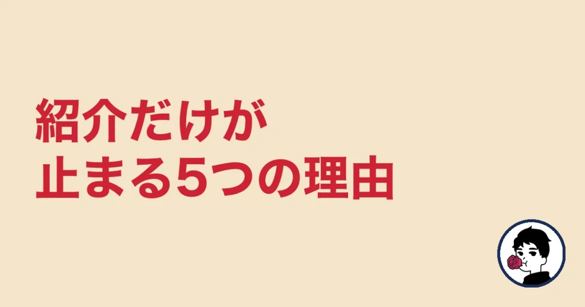 紹介だけが止まる5つの理由|やましょ
