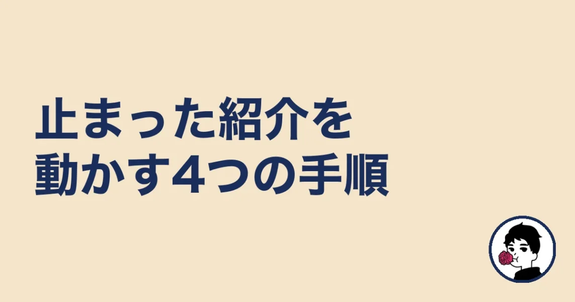 止まった紹介を動かす4つの手順|やましょ