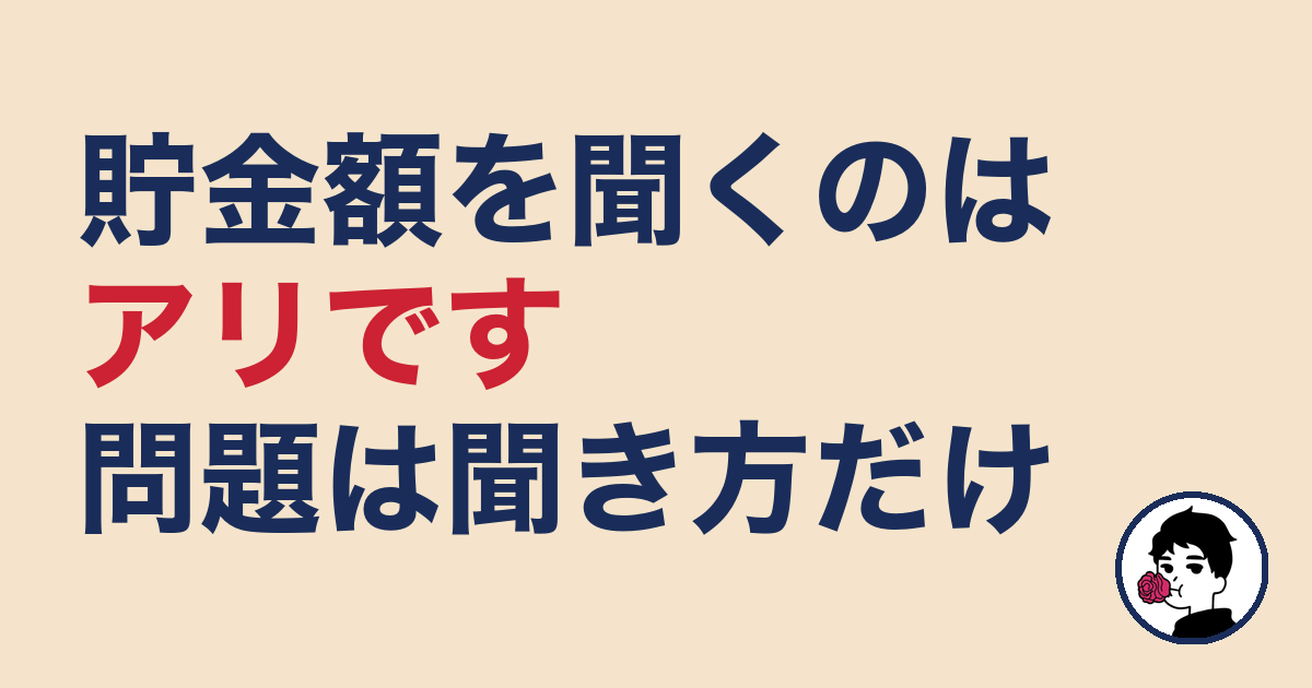 貯金額を聞くのはアリです 問題は聞き方だけ|やましょ