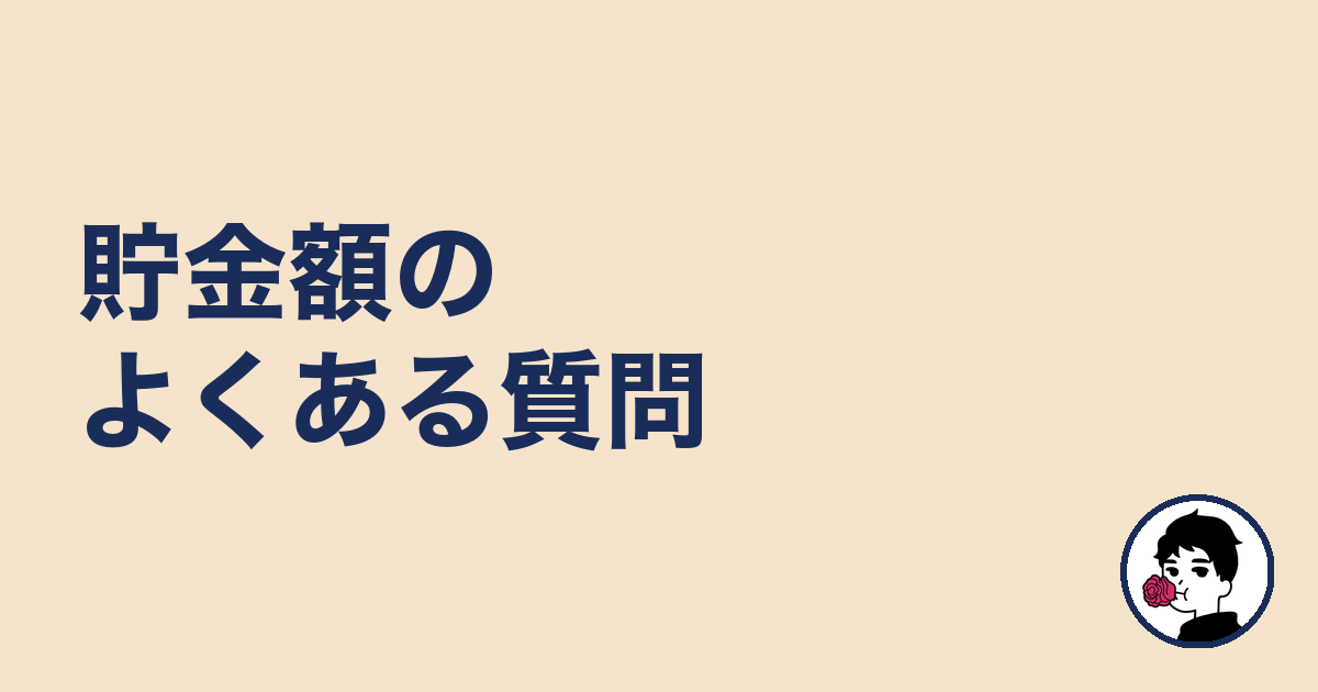 貯金額のよくある質問|やましょ