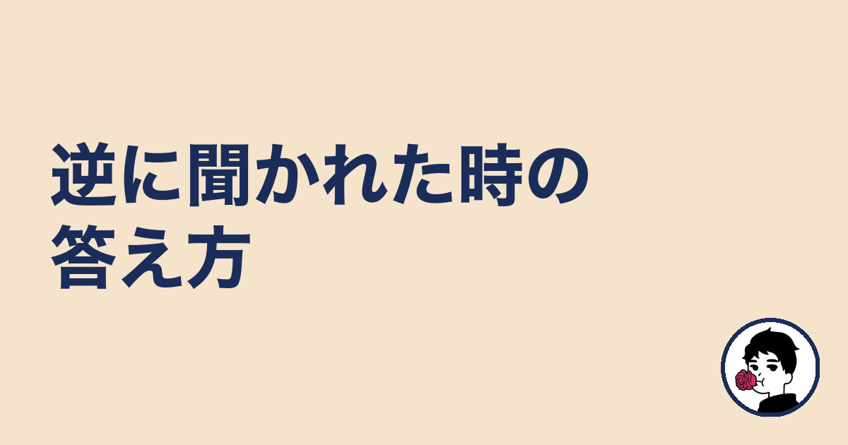 逆に聞かれた時の答え方|やましょ