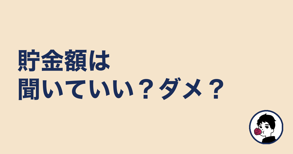 貯金額は聞いていい?ダメ?|やましょ