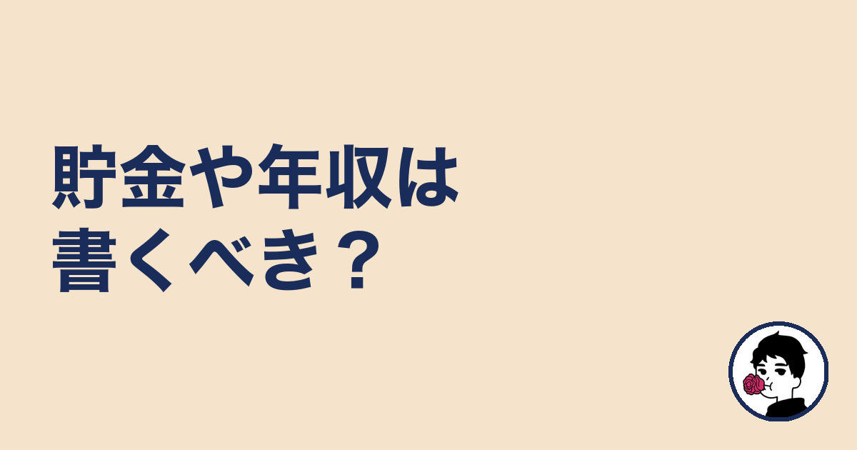貯金や年収は書くべき?|やましょ
