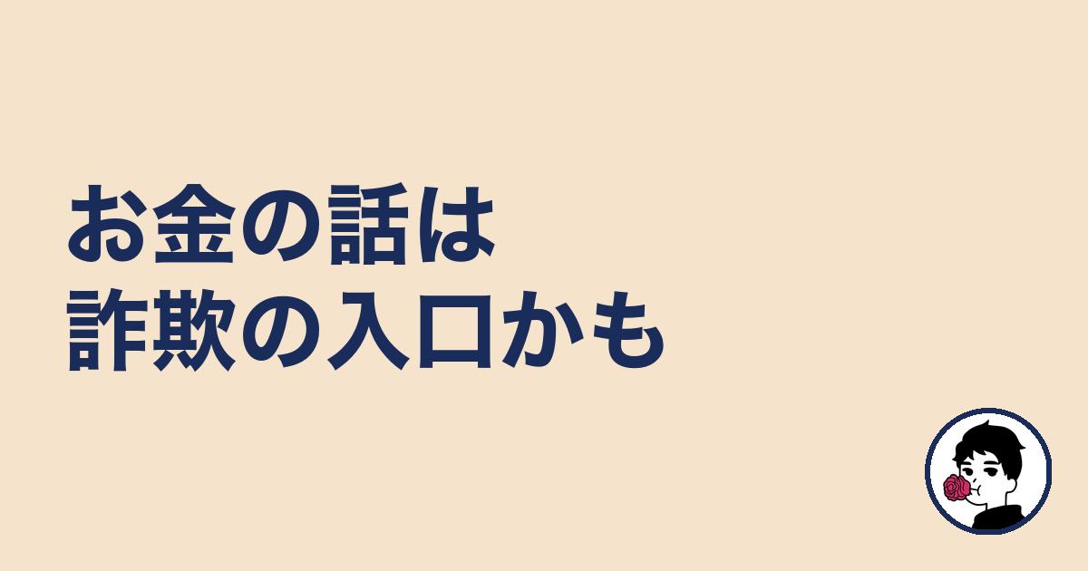 お金の話は詐欺の入口かも|やましょ