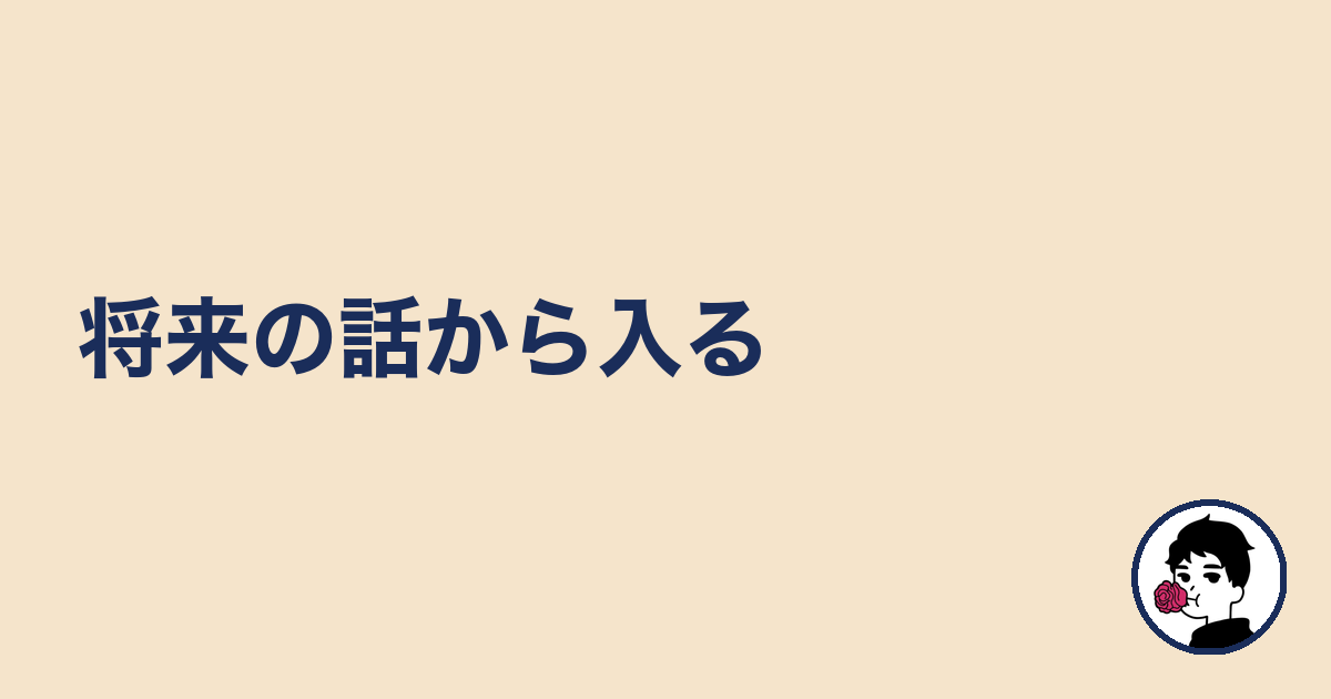 将来の話から入る|やましょ